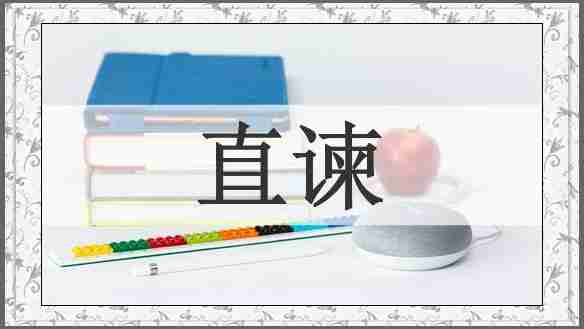 直谏