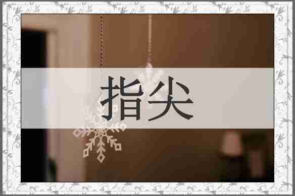 指尖