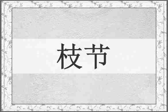 枝节