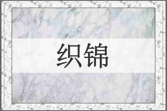 织锦