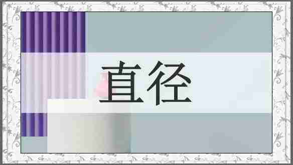 直径