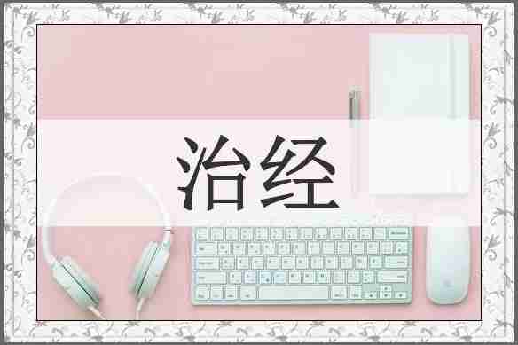 治经