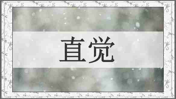直觉