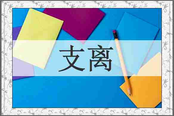 支离