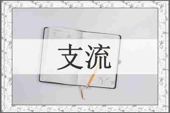 支流