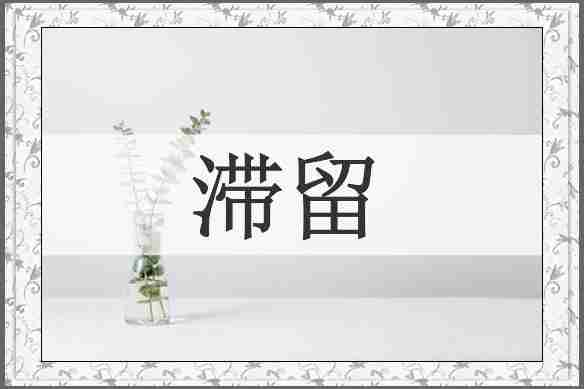 滞留