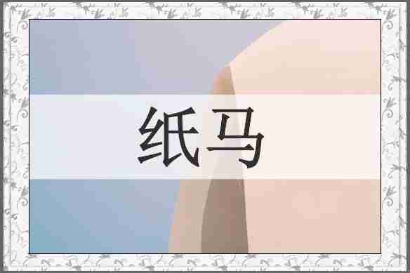 纸马