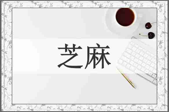芝麻