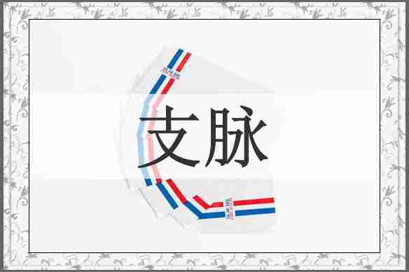 支脉