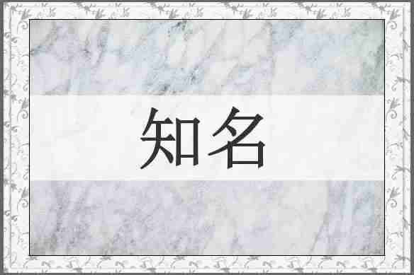 知名