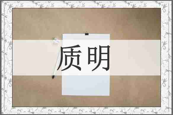质明