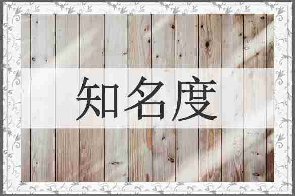 知名度