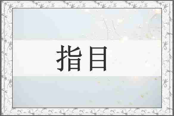 指目