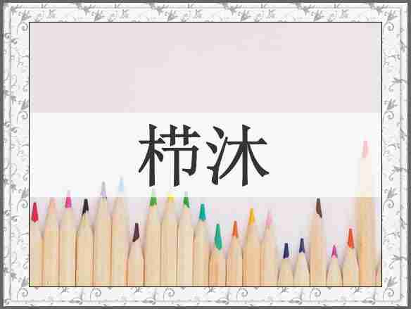 栉沐