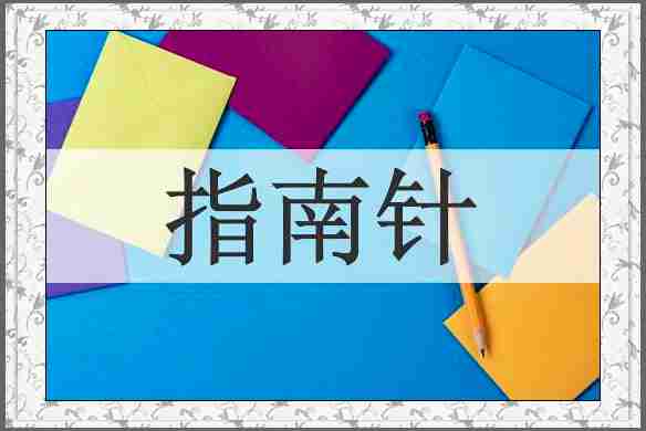 指南针