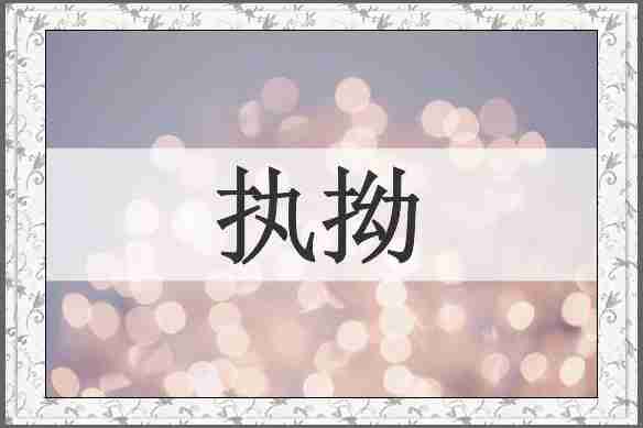 执拗