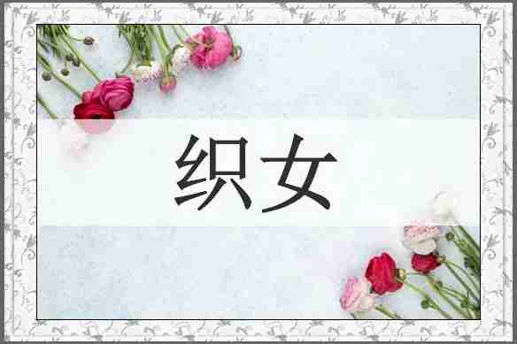 织女