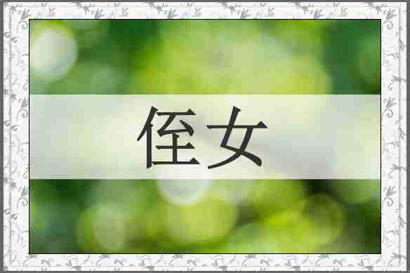 侄女