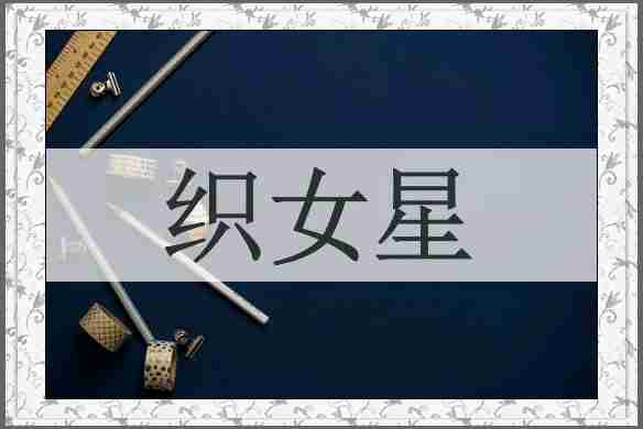 织女星