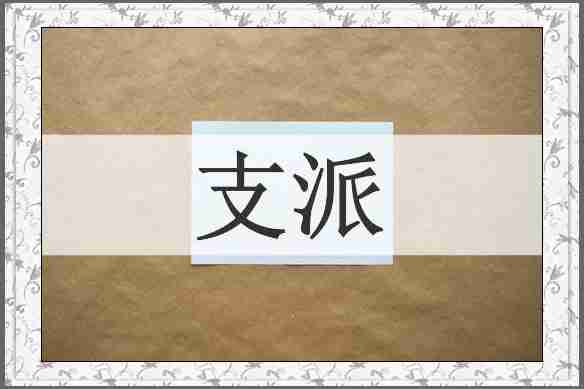 支派