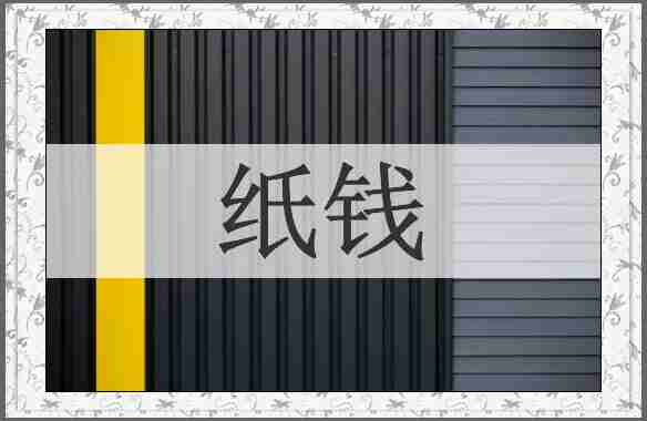 纸钱