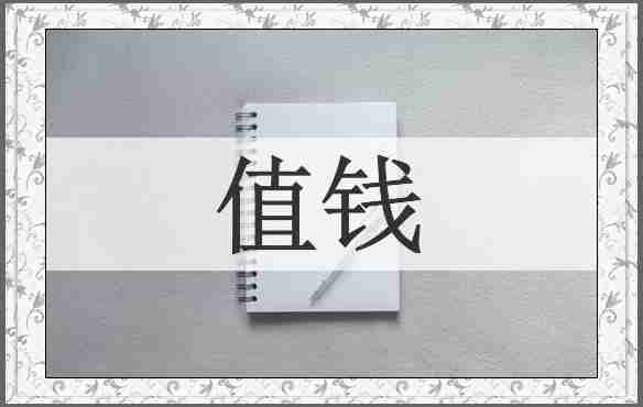 值钱
