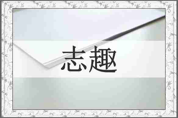 志趣
