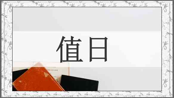 值日