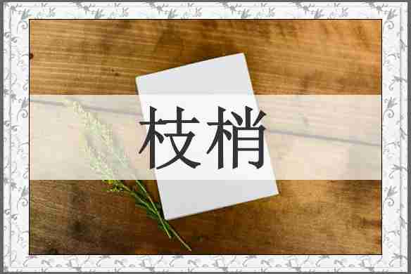 枝梢