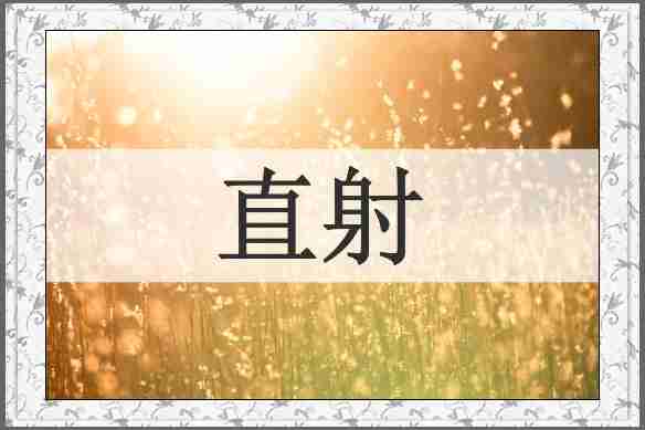 直射