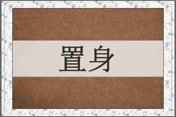 置身