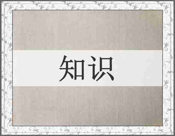 知识