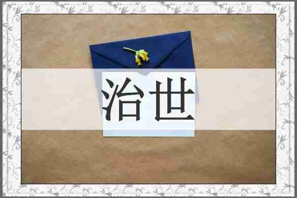 治世