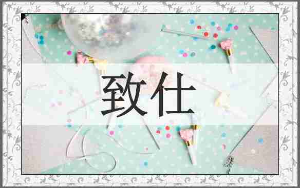 致仕