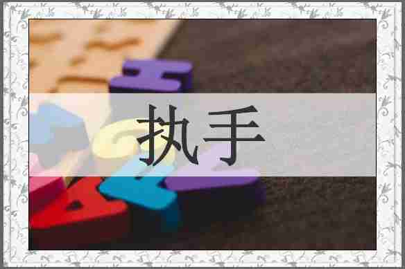 执手