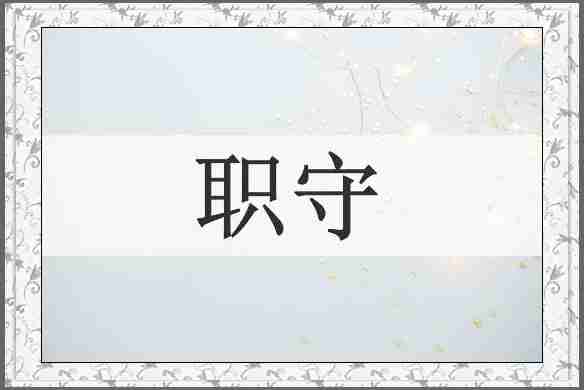 职守