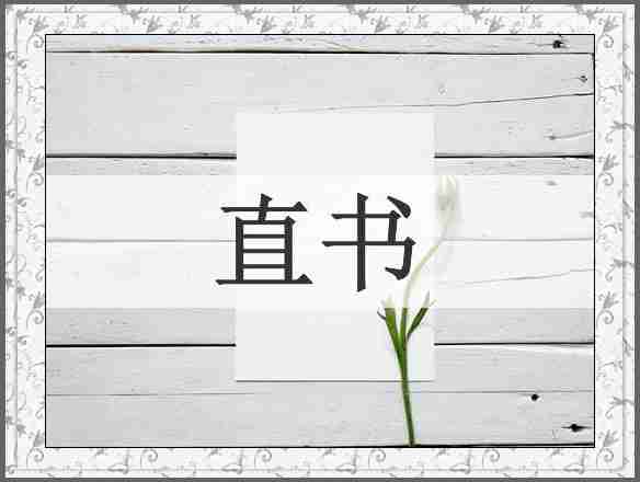 直书