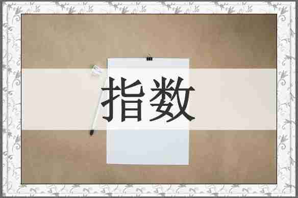 指数