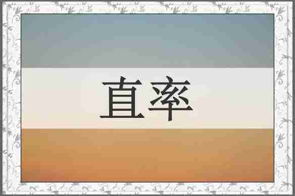 直率