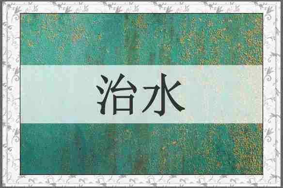 治水