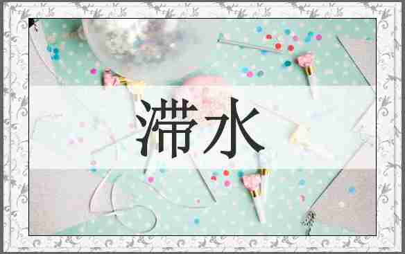 滞水