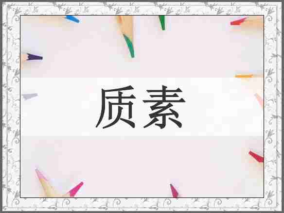 质素