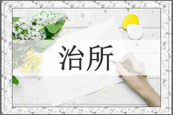 治所