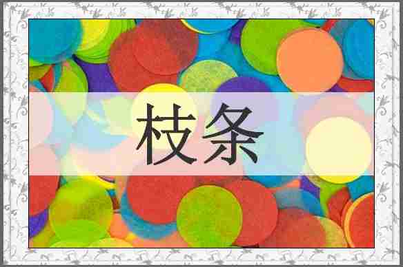 枝条