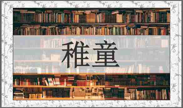 稚童