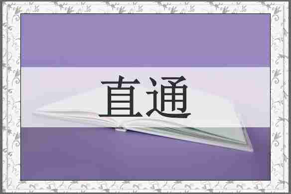 直通