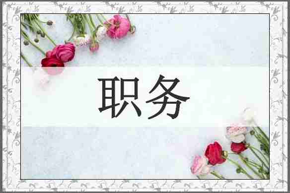 职务