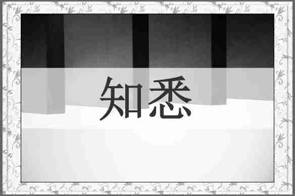 知悉