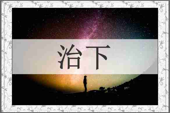 治下