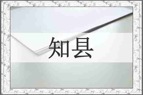 知县